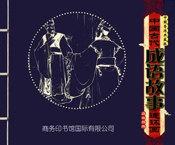 中国古代成语故事 卷九十一 ~ 一百 刘宁等 商务印书馆