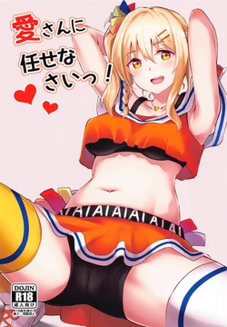[Felt-Kobo (Flugel)] Ai-san ni Makasenasai! (Love Live! Nijigasaki High School Idol Club) [Chinese] [2021-08-31]