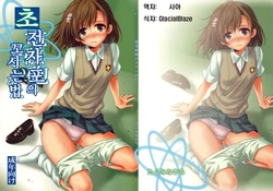 (C77) [Takumi na Muchi (Horyuu Tobiyuki)] Choudenji Hou no Sasoikata | 초전자포의 꼬시는 법 (Toaru Majutsu no Index) [Korean] [사아]