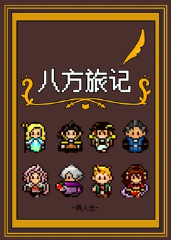 (TWINKLE MIRAGE 10) [Nanatsuna Poppo (Hanimitsu)] Tabinokiroku Octopath (OCTOPATH TRAVELER) | 八方旅记 [Chinese] [伏尔加博士汉化组]