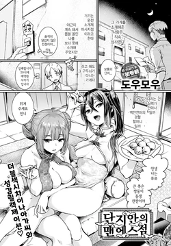 [Doumou] Danji no naka no manesuten | 단지 안의 맨에스점 (COMIC Anthurium 2021-01) [Korean] [Digital]