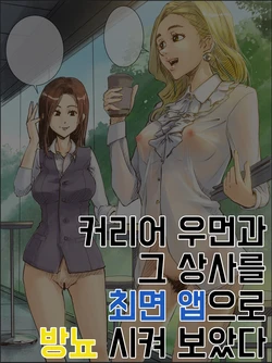 [saiminsuki] Career Women to sono Joushi ni Saimin Appli de Hounyou sasetemita | 커리어우먼과 그 상사를 최면앱으로 방뇨 시켜보았다 [Korean]