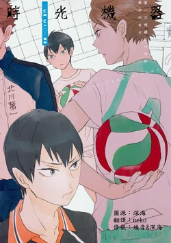 (C86) [Ousama no Guntai (Mamizo)] Time Machine | 时光机器 (Haikyuu!!) [Chinese]