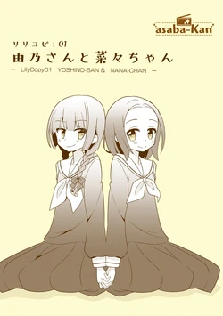 [asaba-Kan (Asaba Hiromu)] Yoshino-san to Nana-chan (Maria-sama ga Miteru) [Digital]