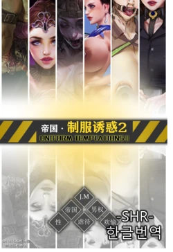 [JM] Uniform tamptations 2 [한글번역]