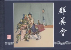 三国演义 卷二十五~ 三十二 上海人民美术出版社