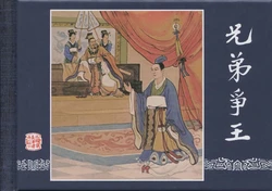 三国演义 卷四十 ~ 四十六 上海人民美术出版社