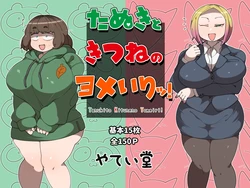 [Yateidou (Asahina)] Tanuki and Tsune no Yomeiri!