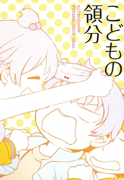 (C79) [inujita (Mukamo)] Kodomo no Ryoubun (Mitsudomoe)