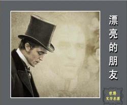 漂亮的朋友 世界名著系列 海南国际新闻出版中心