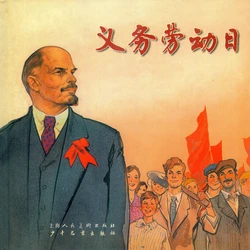 义务劳动日 世界名著系列 人民美术出版社