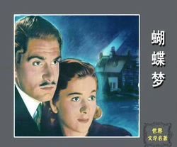 蝴蝶梦 世界名著系列 海南国际新闻出版中心
