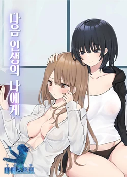 [Pirio Destruction (Piripun)] Tsugi no Jinsei no Watashi e | 다음 인생의 나에게 [Korean] [팀 마에스트로]