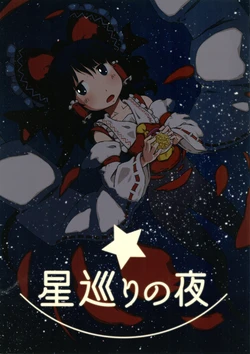 (Reitaisai 13) [Service area SoN (SoN)] Hoshi Meguri no Yoru (Touhou Project)