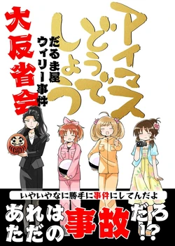 アイマスどうでしょう【だるま屋ウィリー大反省会】