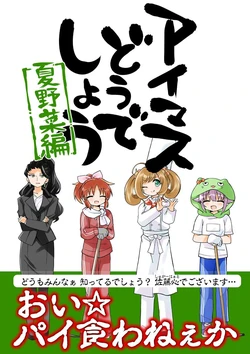 [TokyoBoogieNight (Taka)] IM@S Doudeshou "Natsu Yasai Hen" (THE IDOLM@STER CINDERELLA GIRLS) [Digital]