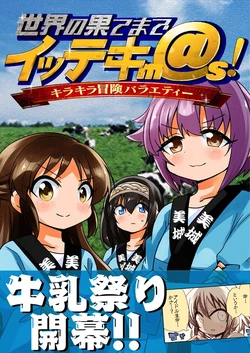 [TokyoBoogieNight (Taka)] Sekai no Hate made Ittekim@s (THE IDOLM@STER CINDERELLA GIRLS) [Digital]