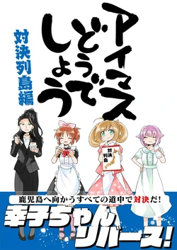 アイマスどうでしょう 【対決列島編】
