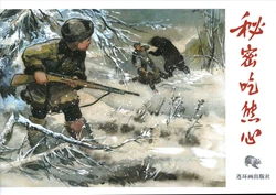 秘密吃熊心 华三川 连环画出版社