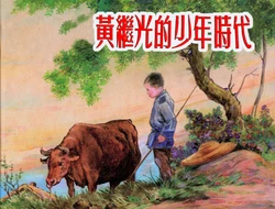 黄继光的少年时代  华三川 上海人民美术出版社