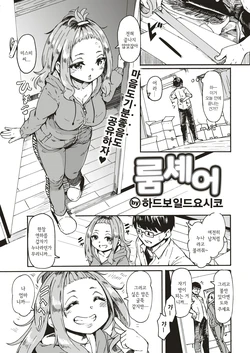 [Hardboiled Yoshiko] Room Share | 룸셰어 (COMIC Kairakuten 2019-08) [Korean] [Digital]