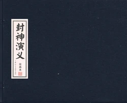 封神演义 卷十五 上海人民美术出版社