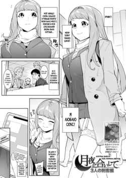 [Menea The Dog] Tsukiyo ni Aishite 3-nin no Shikaku Hen | Кончим вместе под лунным светом 2 (COMIC HOTMILK 2021-07) [Russian] [WTF] [Digital]
