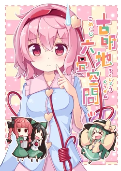 [Takenoko. (Ominaeshi)] Komeiji Rokujou Kuukan (Touhou Project) [Digital]