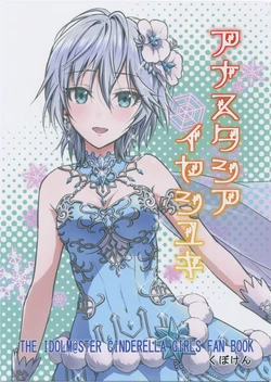 (CINDERELLA ☆ STAGE 6 STEP)  [Kubokenya-san (Kuboken)] Anastasia Iyashiyuki (THE IDOLM@STER CINDERELLA GIRLS)