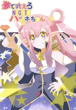 (PriConne Daihyakka 2) [Kirei na Ohana-chan (Ichigo Gorou)] Yume de Kanaero NIGHTS Hatsune-chan (Princess Connect! Re:Dive)