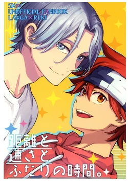[Mokumoku(Nika)] KyoriToHayaSaToFutariNoJikan. (SK8 The Infinity)