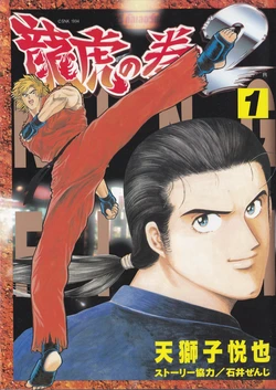 [amazishi etsuya] ART OF FIGHTING ryuuko no ken 2-1