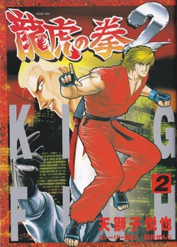 [amazishi etsuya] ART OF FIGHTING ryuuko no ken 2-2