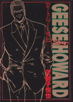 [amazishi etsuya] Geese Howard gaiden