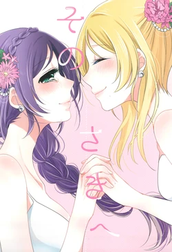(Bokura no Love Live! 14) [Hirameki WORKBOX (Agetate Shino)] Sono Saki e (Love Live!)