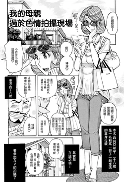 [Kojima Miu] Ore no Kaa-san no Erosugiru Satsuei Genba | 我的母親太過色情的拍攝現場 (Ore no Kaa-san ga Itsu made mo Erosugiru) [Chinese] [GABA汉化组]