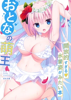 Otona no Moeou Kaihouteki sugiru Mizugisugata ga mitai hon [Dengeki Moeoh 2021-10 Material Collection]
