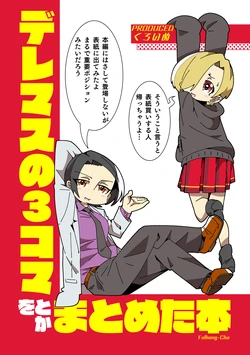 [Mainichi Sonoba Shinogi (Kuroinu)] Deremasu no 3 koma toka o matometa hon (THE IDOLM@STER CINDERELLA GIRLS) [Digital]