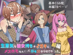 [Yomogipaha] Namaiki na Kanojo Mochi no Gaki ni Mesu Homo nandatte Koto wo Wakarasete yatta. Zenpen