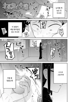 [Tsukusun] Kitami-kun to Senpai | 키타미군과 선배 (COMIC Mate Legend Vol. 38 2021-04) [Korean] [Digital]