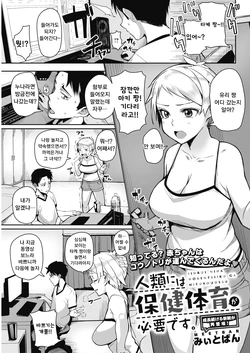 [Miitoban] Jinrui ni wa Hokentaiiku ga Hitsuyou desu. (COMIC HOTMILK 2017-11) [Korean] [Digital]