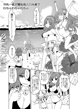 守矢一家が魔改造エロ水着でわちゃわちゃわちゃ