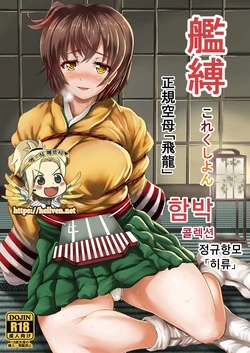 [Frank Factory (Lorica)] Kanbaku Collection Seiki Kuubo "Hiryuu" | 함박 콜렉션 정규항모 「히류」 (Kantai Collection -KanColle-) [Korean] [메르시♥] [Digital]