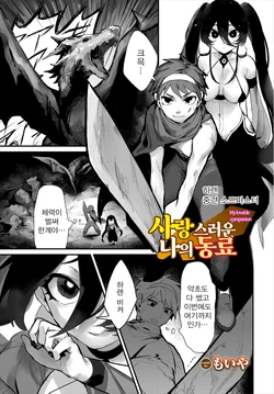 [Moiya] Aisubeki Boku no Nakama - My lovable companion | 사랑스런 나의 동료 (Dungeon Kouryaku wa SEX de!! Vol.3) [Korean]