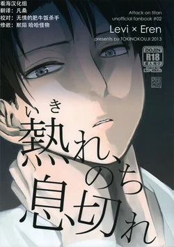 (Hekigai Chousa Haku) [Tokinokouji (Omatsu)] Ikire, nochi Ikigire｜热气，随之窒息 (Shingeki no Kyojin) [Chinese] [看海汉化组]