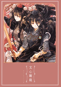 (Dai-136-Ki Bunbunmaru. Shinbun Tomo no Kai) [Suoiretsym (Hisona)] Bushin Chouryuu (Touhou Project) [Chinese] [白杨汉化组]