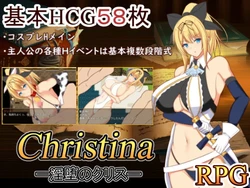 [近江小庵]Christina-淫堕のクリス-
