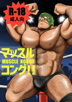 [Uraharatei (Urahara-san)] Muscle Kong!! [Digital]
