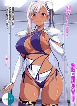 [Mokichi] Muchimuchi Musashi-chan (Fate/Grand Order) [Chinese] [黎欧x新桥月白日语社汉化]