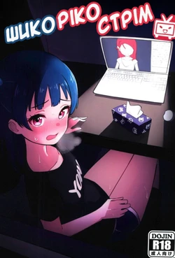 (C12) [Deadnoodles] Shico Rico Douga  | Шико Ріко Стрім (Love Live! Sunshine!!) [Ukrainian]